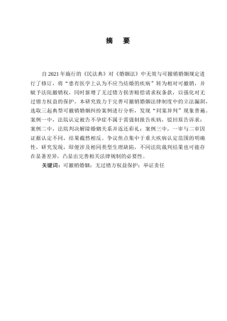 25年CH法学-试论可撤销婚姻制度中对无过错方的保护——以王某、周某撤销婚姻纠纷等案例为视角-约8016字符.docx