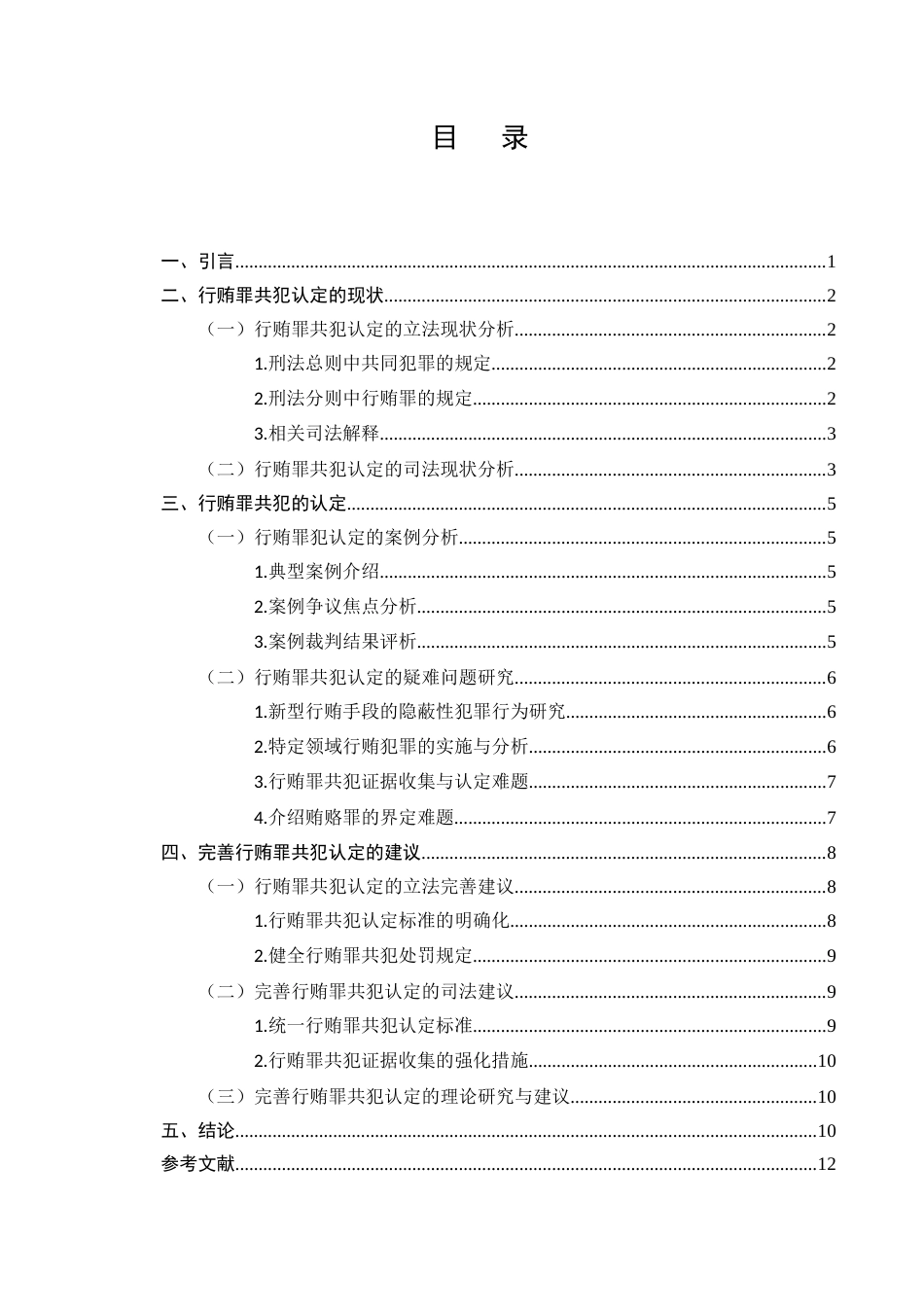 25年CH法学-行贿罪共犯的认定-约9975字符.docx_第2页