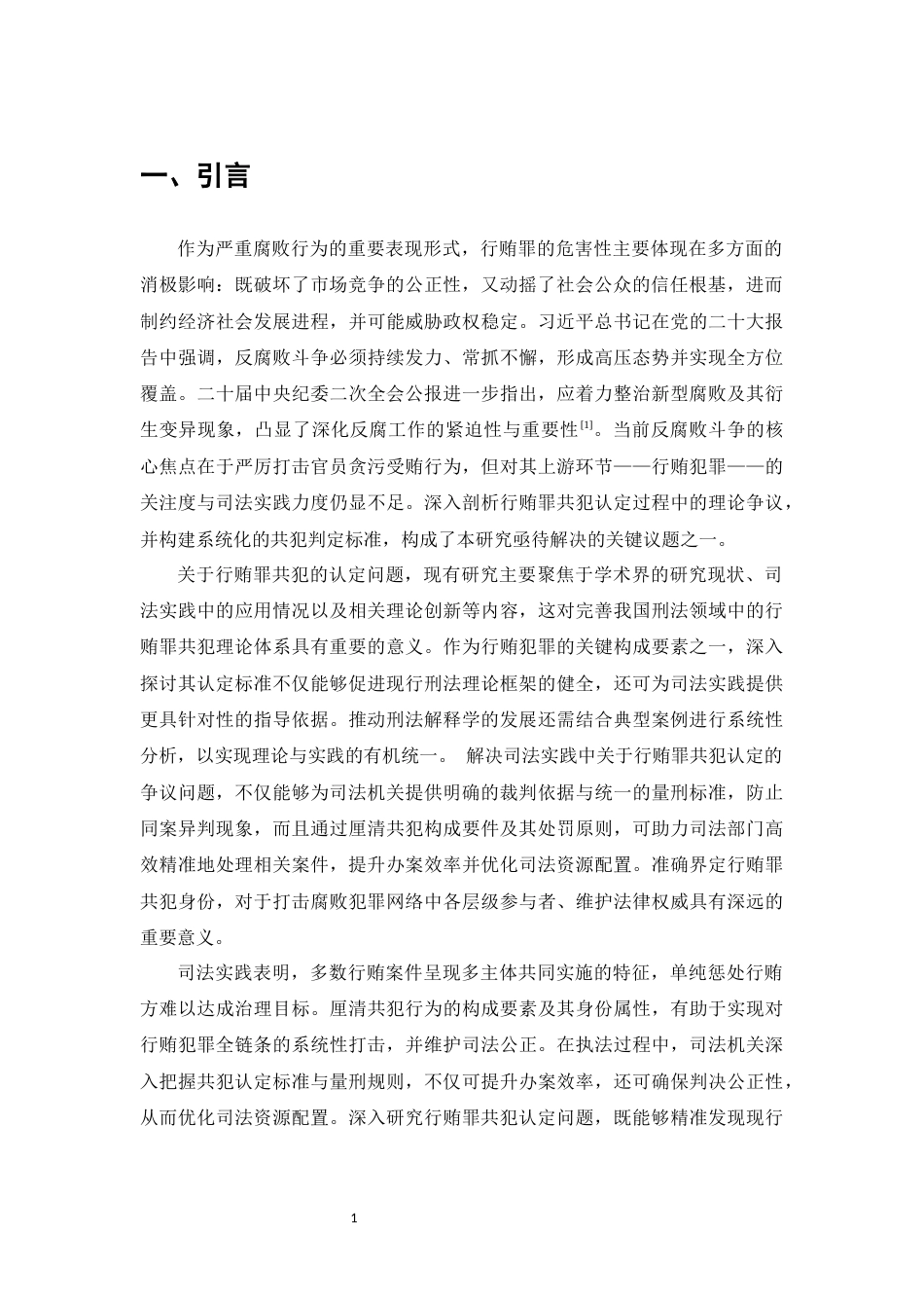 25年CH法学-行贿罪共犯的认定-约9975字符.docx_第4页