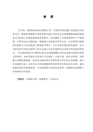 25年CH法学-行贿罪共犯的认定-约9975字符.docx