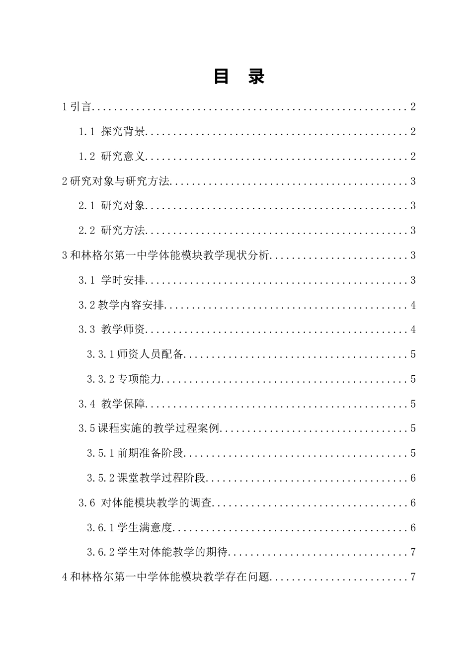 25年CH体育教育-和林格尔第一中学体能模块教学现状调查-约9306字符.docx_第3页