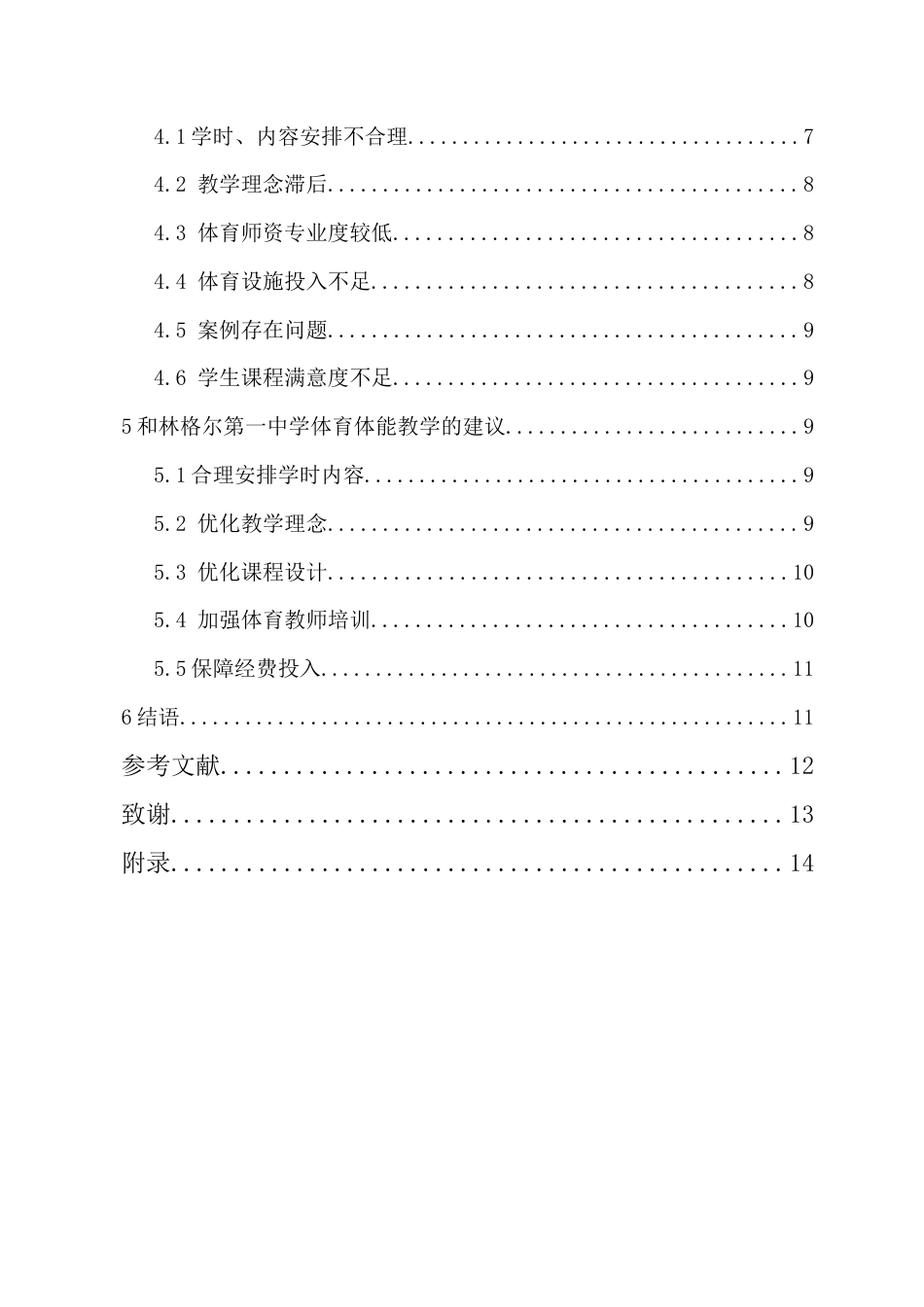 25年CH体育教育-和林格尔第一中学体能模块教学现状调查-约9306字符.docx_第4页