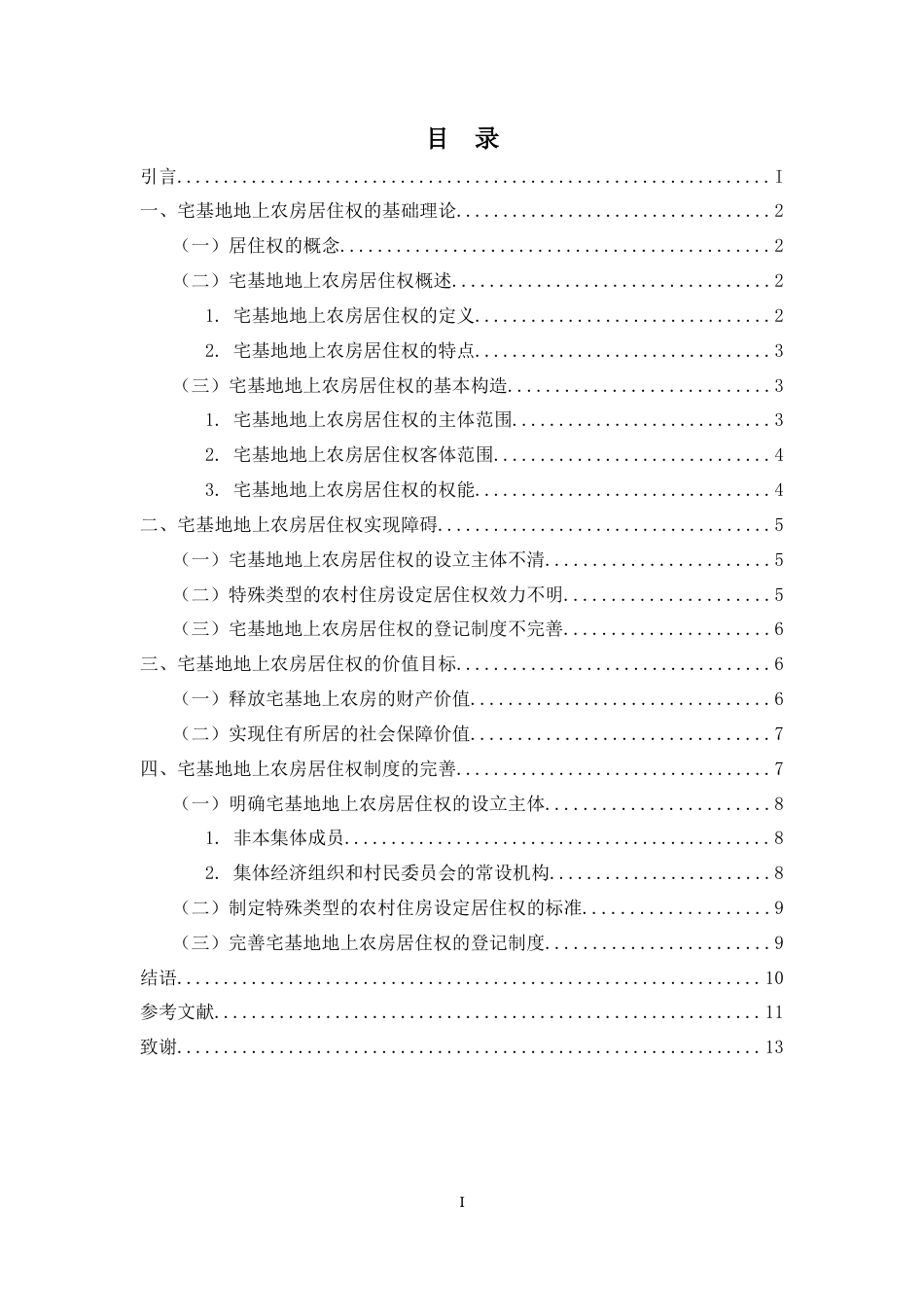 25年CH法学-民法典视野下的宅基地地上农房居住权-约9193字符.docx_第3页