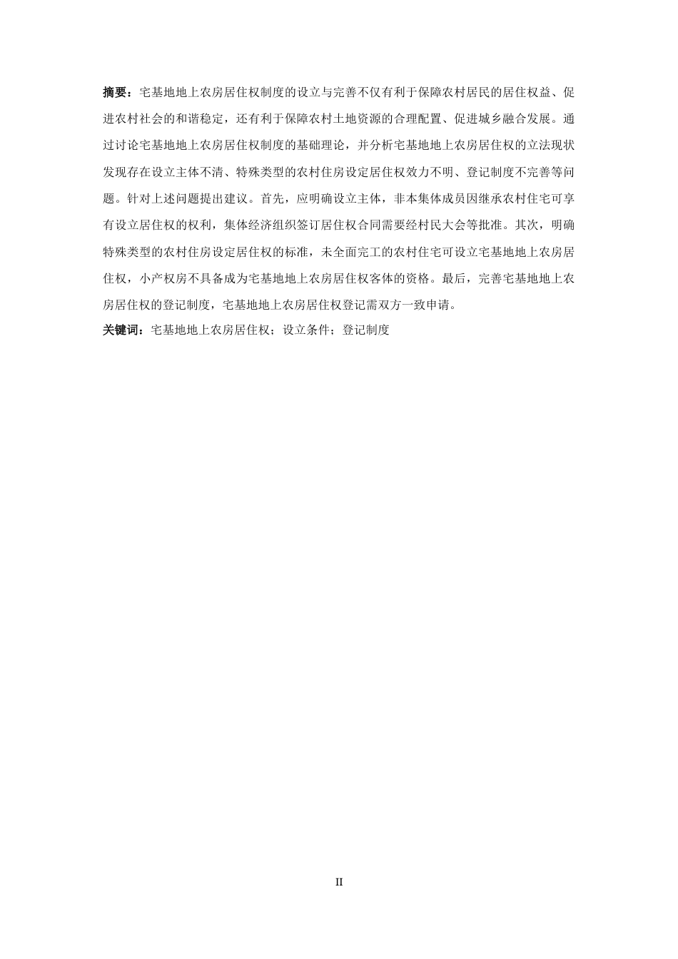 25年CH法学-民法典视野下的宅基地地上农房居住权-约9193字符.docx_第4页