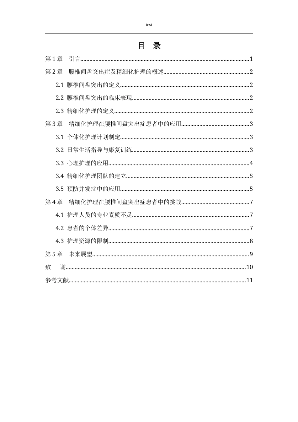 25年CH护理 精细化护理在腰椎间盘突出症患者中的研究进展-约9966字符.docx_第3页