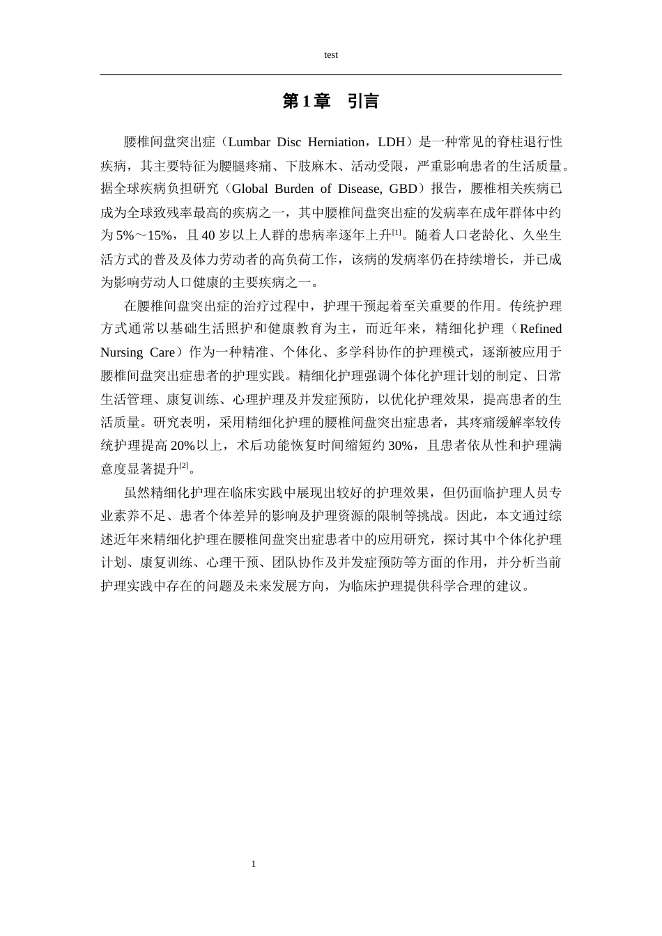 25年CH护理 精细化护理在腰椎间盘突出症患者中的研究进展-约9966字符.docx_第4页