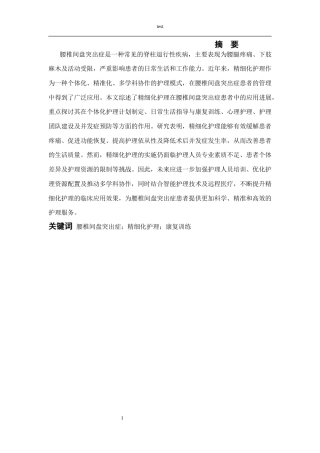 25年CH护理 精细化护理在腰椎间盘突出症患者中的研究进展-约9966字符.docx