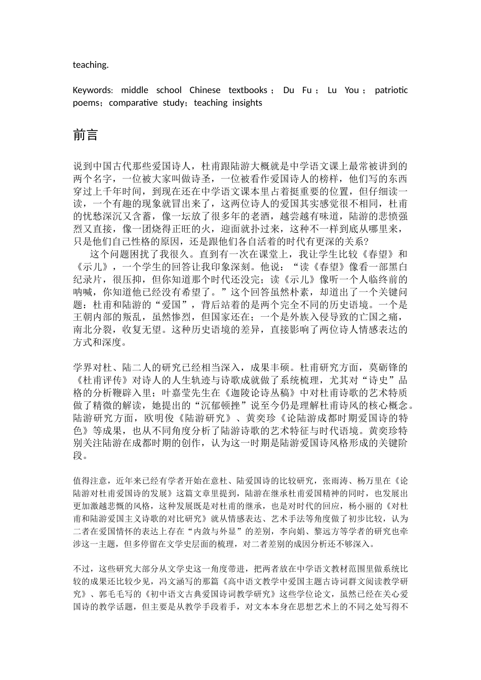 25年CH文学-杜甫与陆游爱国诗篇比较研究-约14028字符.docx_第2页