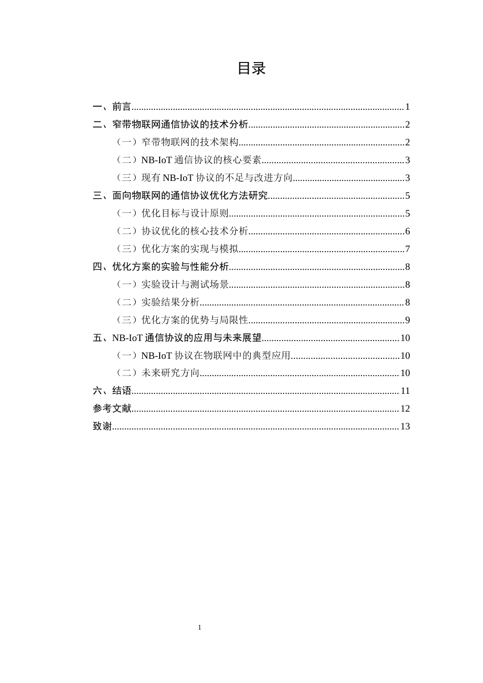 25年CH通信工程-面向物联网的窄带物联网通信协议优化研究-约10071字符.docx_第2页