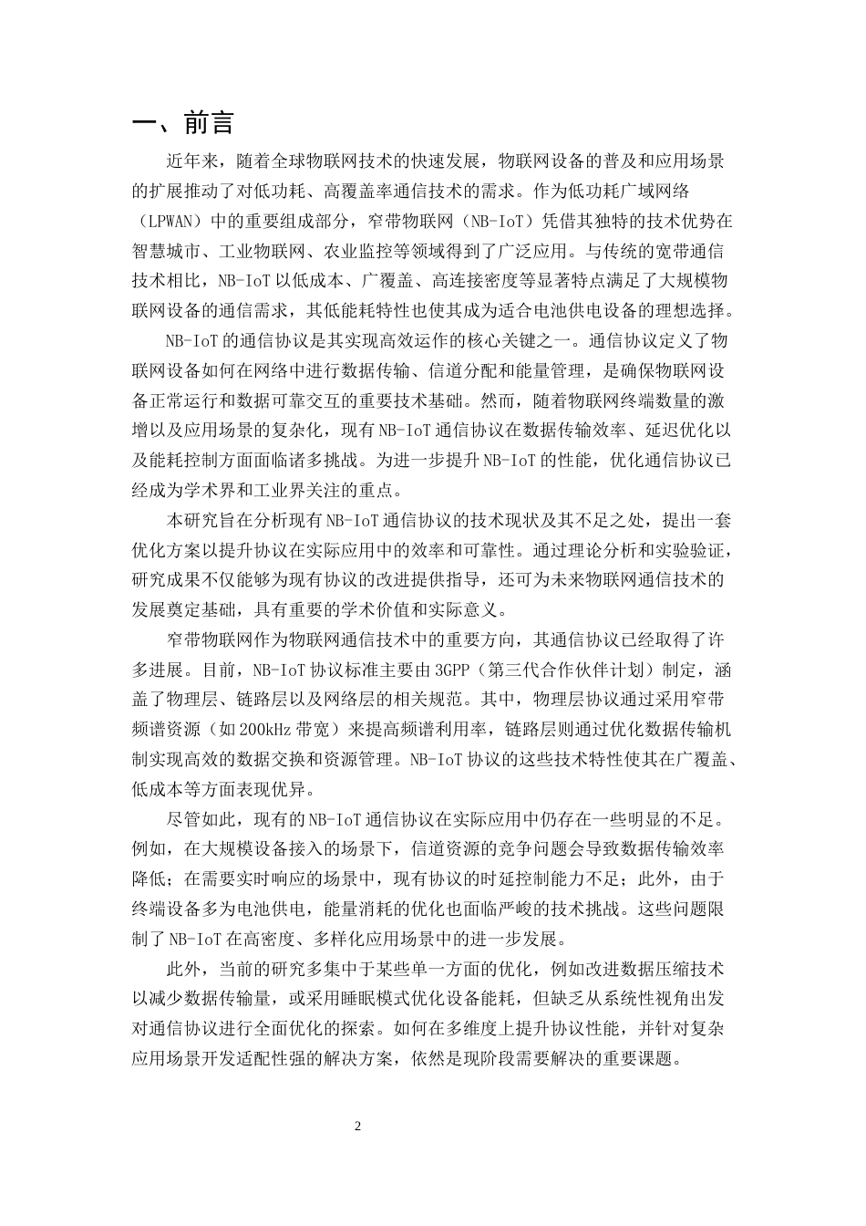 25年CH通信工程-面向物联网的窄带物联网通信协议优化研究-约10071字符.docx_第3页