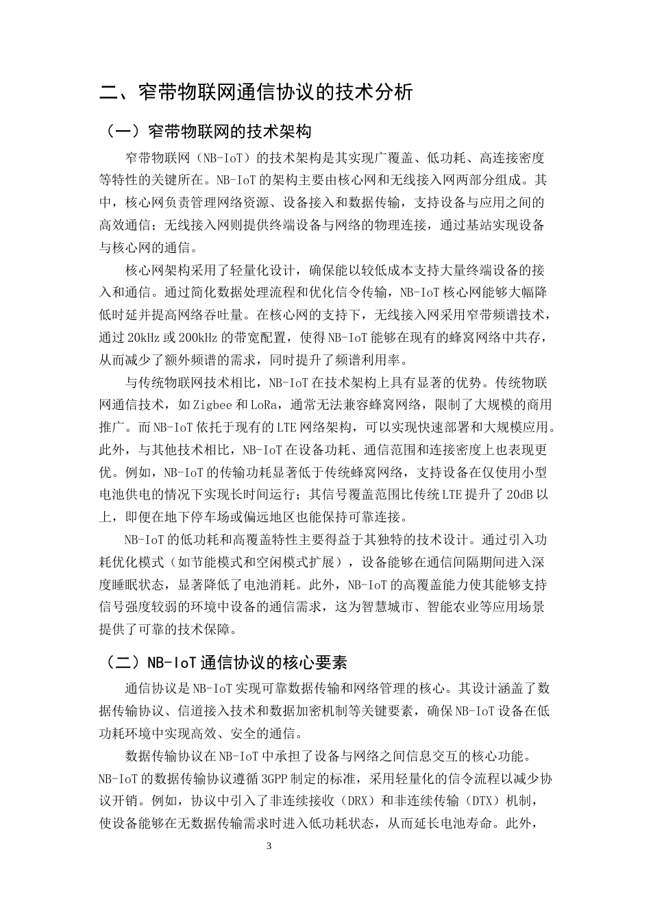 25年CH通信工程-面向物联网的窄带物联网通信协议优化研究-约10071字符.docx_第4页