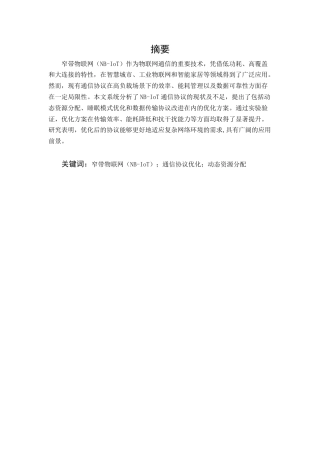 25年CH通信工程-面向物联网的窄带物联网通信协议优化研究-约10071字符.docx