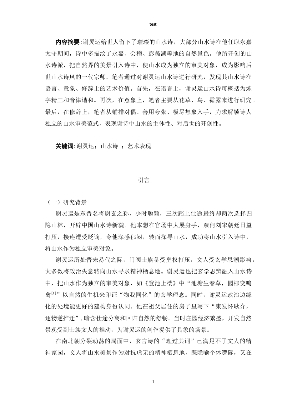 25年CH汉语言文学 《谢灵运山水诗的艺术探析》-约9773字符.docx_第1页