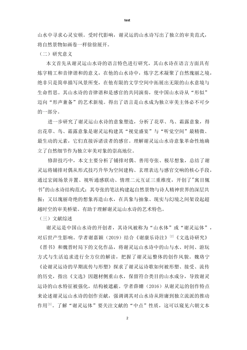 25年CH汉语言文学 《谢灵运山水诗的艺术探析》-约9773字符.docx_第2页