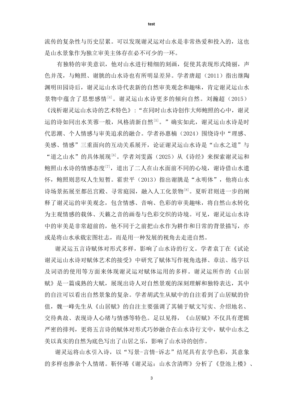 25年CH汉语言文学 《谢灵运山水诗的艺术探析》-约9773字符.docx_第3页