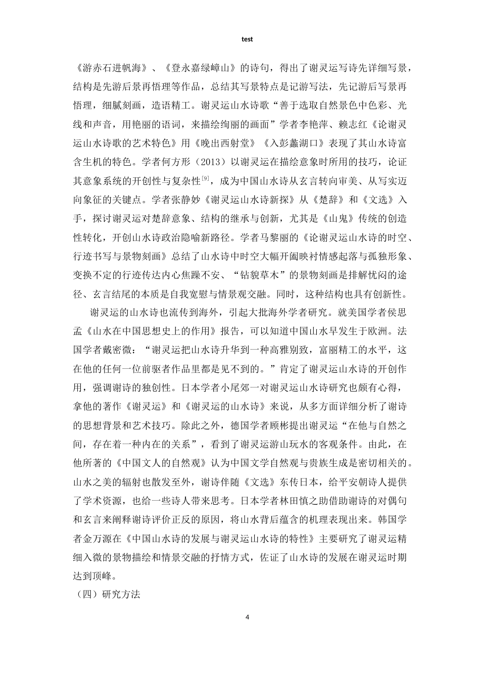 25年CH汉语言文学 《谢灵运山水诗的艺术探析》-约9773字符.docx_第4页
