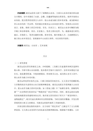 25年CH汉语言文学 《谢灵运山水诗的艺术探析》-约9773字符.docx