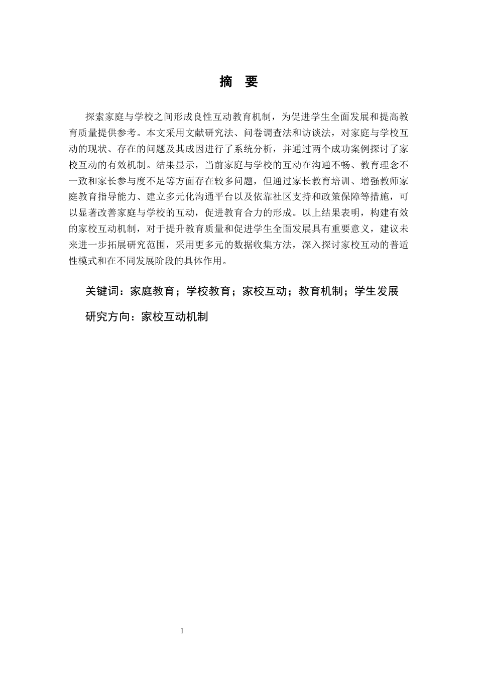 25年CH小学教育 家庭学校形成良性互动教育机制研究-约10916字符.docx_第1页