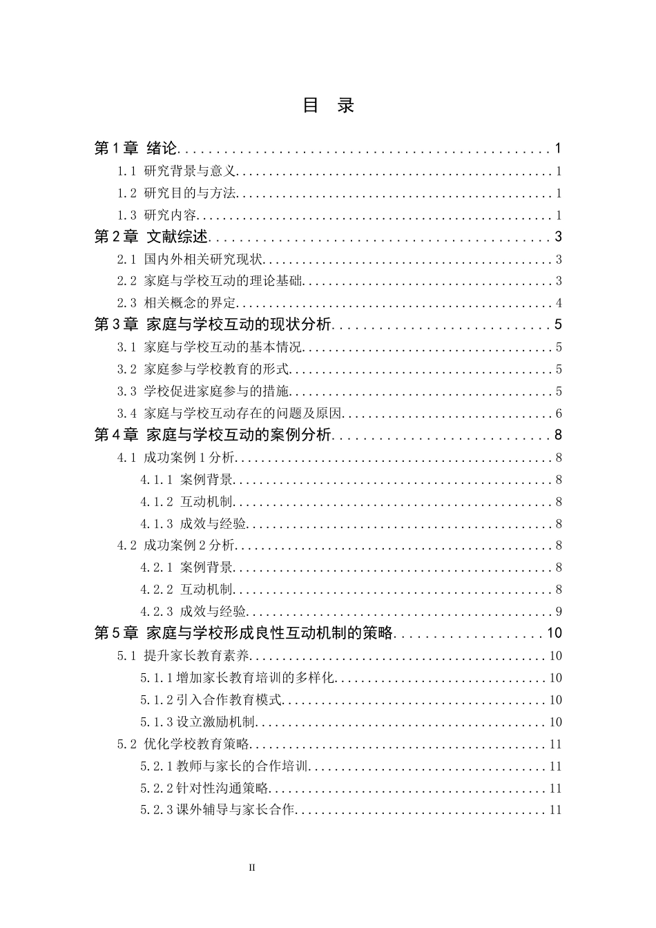 25年CH小学教育 家庭学校形成良性互动教育机制研究-约10916字符.docx_第2页
