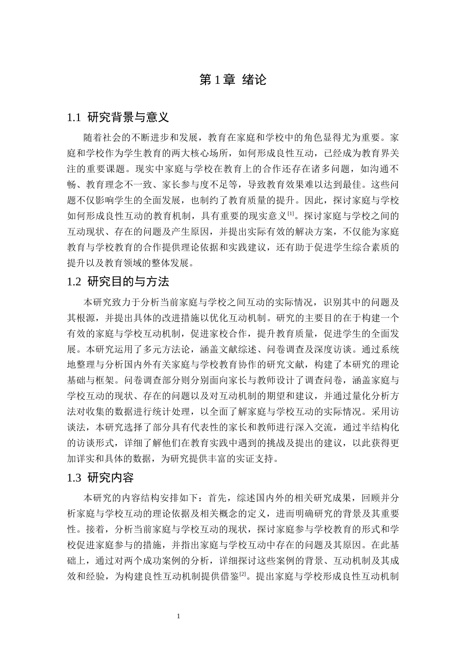 25年CH小学教育 家庭学校形成良性互动教育机制研究-约10916字符.docx_第4页