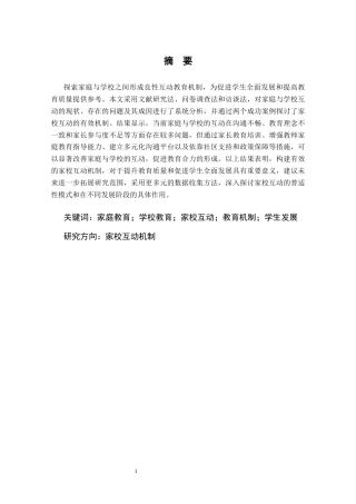25年CH小学教育 家庭学校形成良性互动教育机制研究-约10916字符.docx