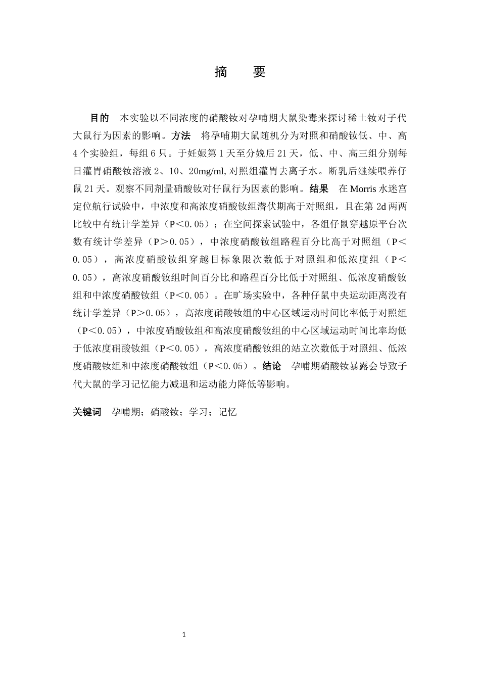 25年CH药学 孕哺期硝酸钕暴露对子代大鼠行为因素的影响-约7254字符.docx_第1页