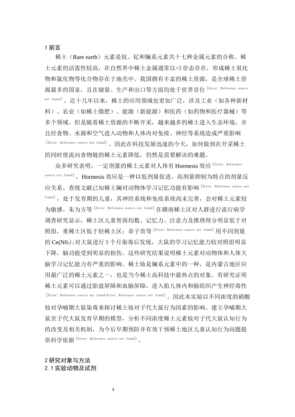 25年CH药学 孕哺期硝酸钕暴露对子代大鼠行为因素的影响-约7254字符.docx_第3页
