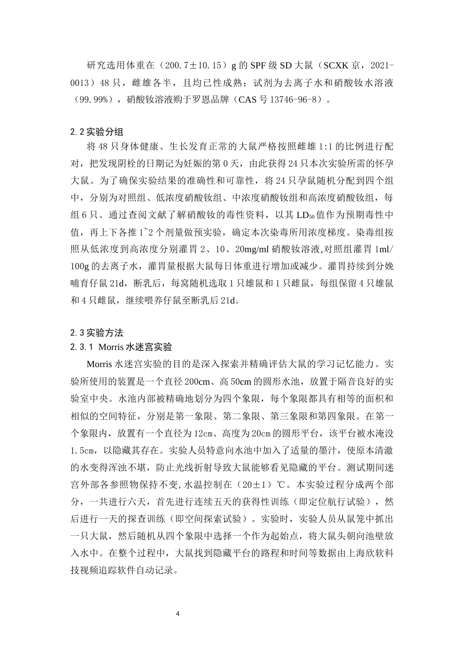 25年CH药学 孕哺期硝酸钕暴露对子代大鼠行为因素的影响-约7254字符.docx_第4页