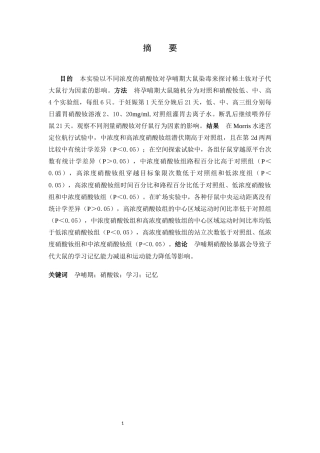 25年CH药学 孕哺期硝酸钕暴露对子代大鼠行为因素的影响-约7254字符.docx