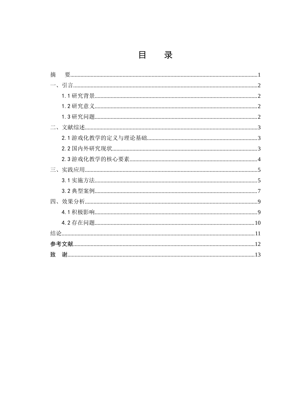 25年CH小学教育-游戏化教学在低年级数学课堂中的应用效果分析-约6856字符.docx_第1页