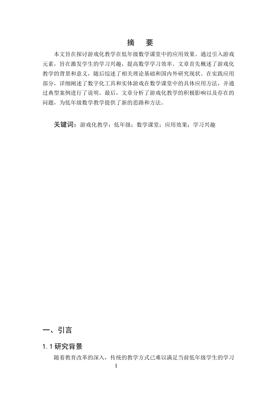 25年CH小学教育-游戏化教学在低年级数学课堂中的应用效果分析-约6856字符.docx_第2页