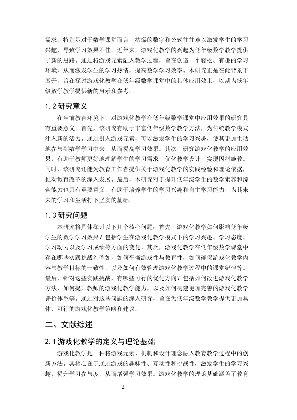 25年CH小学教育-游戏化教学在低年级数学课堂中的应用效果分析-约6856字符.docx_第3页
