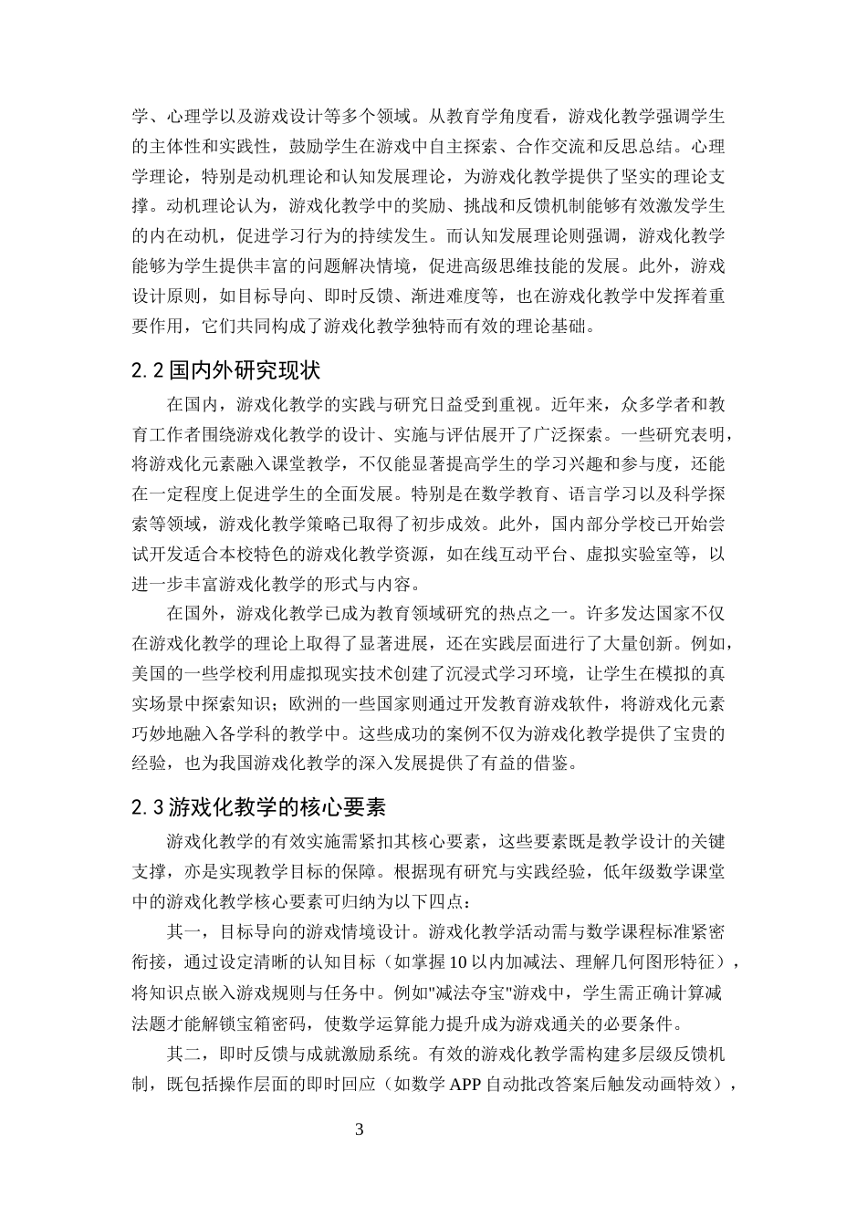 25年CH小学教育-游戏化教学在低年级数学课堂中的应用效果分析-约6856字符.docx_第4页