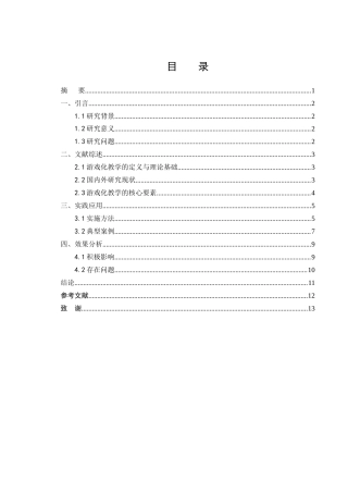 25年CH小学教育-游戏化教学在低年级数学课堂中的应用效果分析-约6856字符.docx