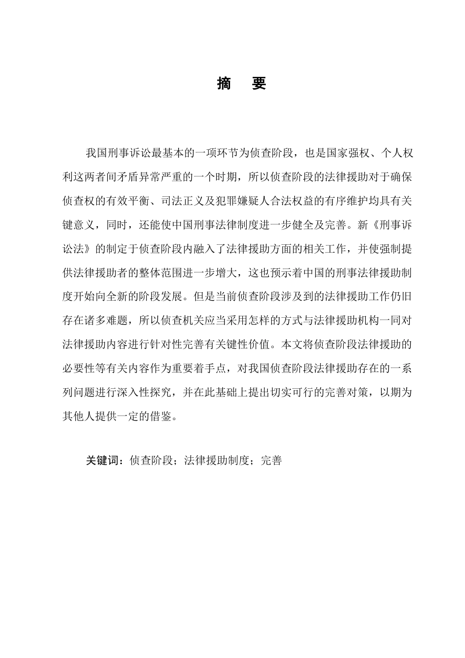25年CH法学-我国侦查阶段法律援助制度的完善研究-约7274字符.docx_第1页