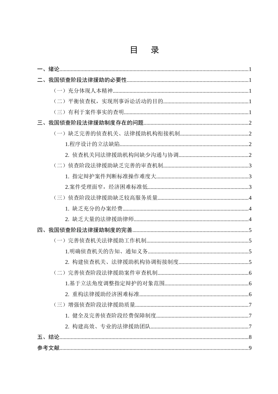 25年CH法学-我国侦查阶段法律援助制度的完善研究-约7274字符.docx_第2页