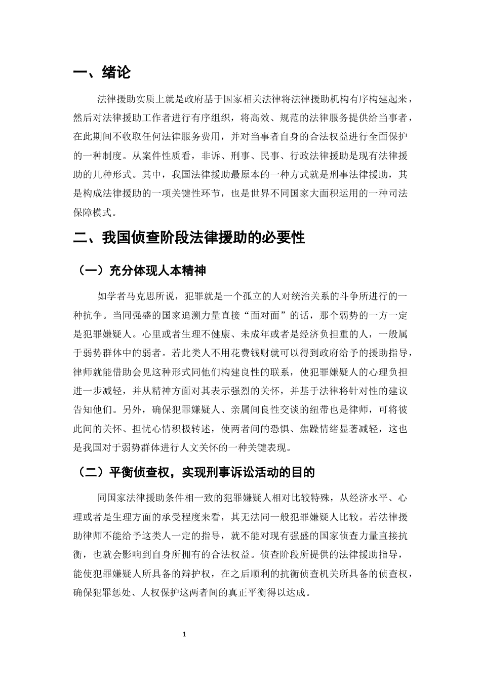 25年CH法学-我国侦查阶段法律援助制度的完善研究-约7274字符.docx_第4页