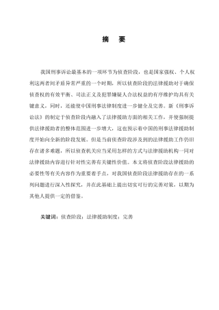 25年CH法学-我国侦查阶段法律援助制度的完善研究-约7274字符.docx