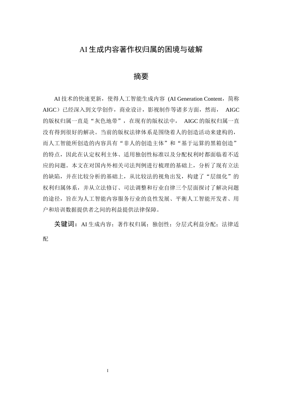25年CH法学-AI生成内容著作权归属的困境与破解-约10120字符.docx_第1页