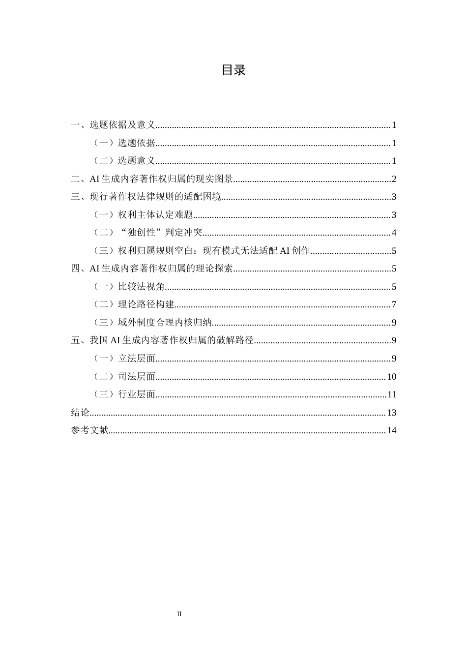 25年CH法学-AI生成内容著作权归属的困境与破解-约10120字符.docx_第2页