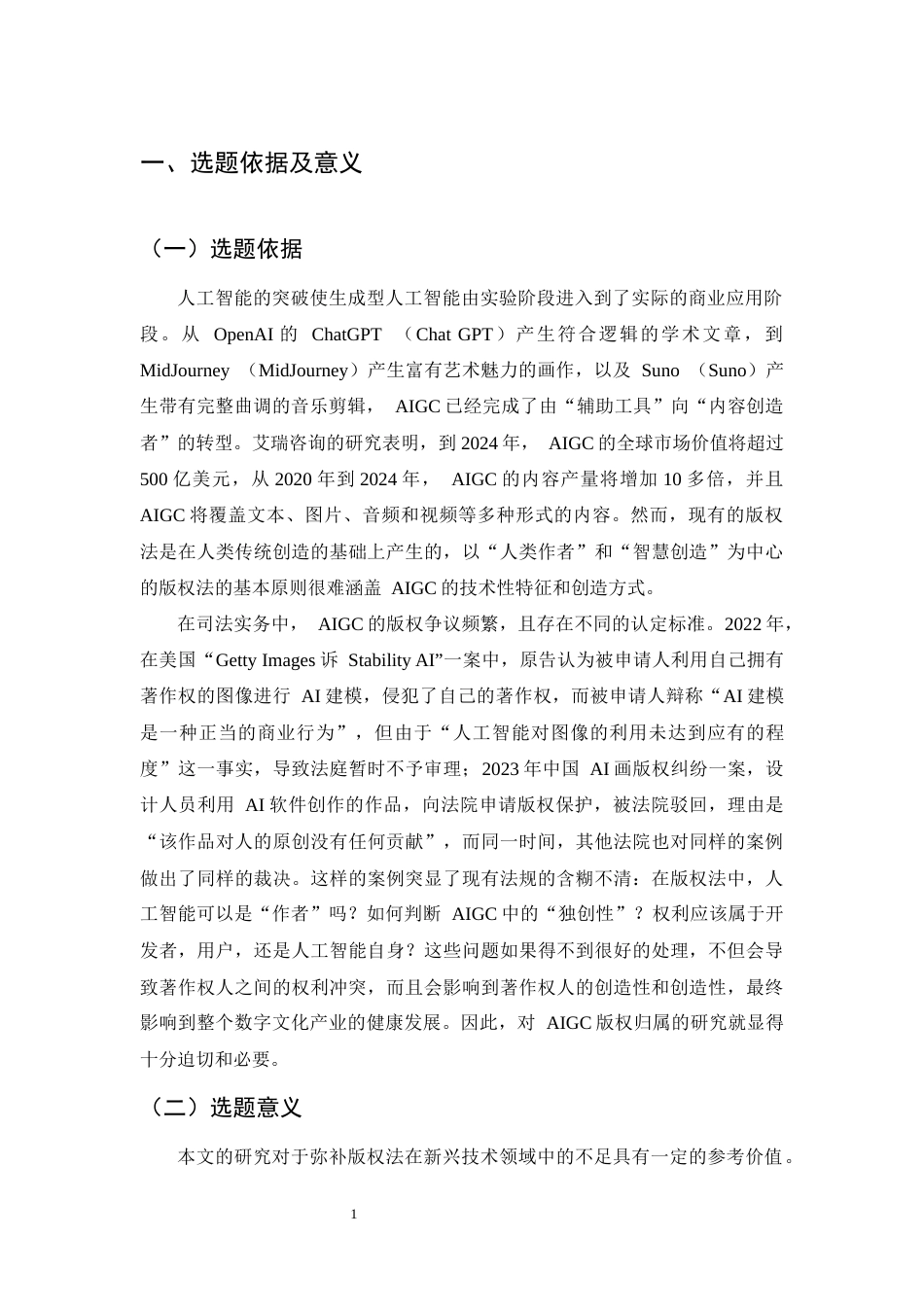 25年CH法学-AI生成内容著作权归属的困境与破解-约10120字符.docx_第3页