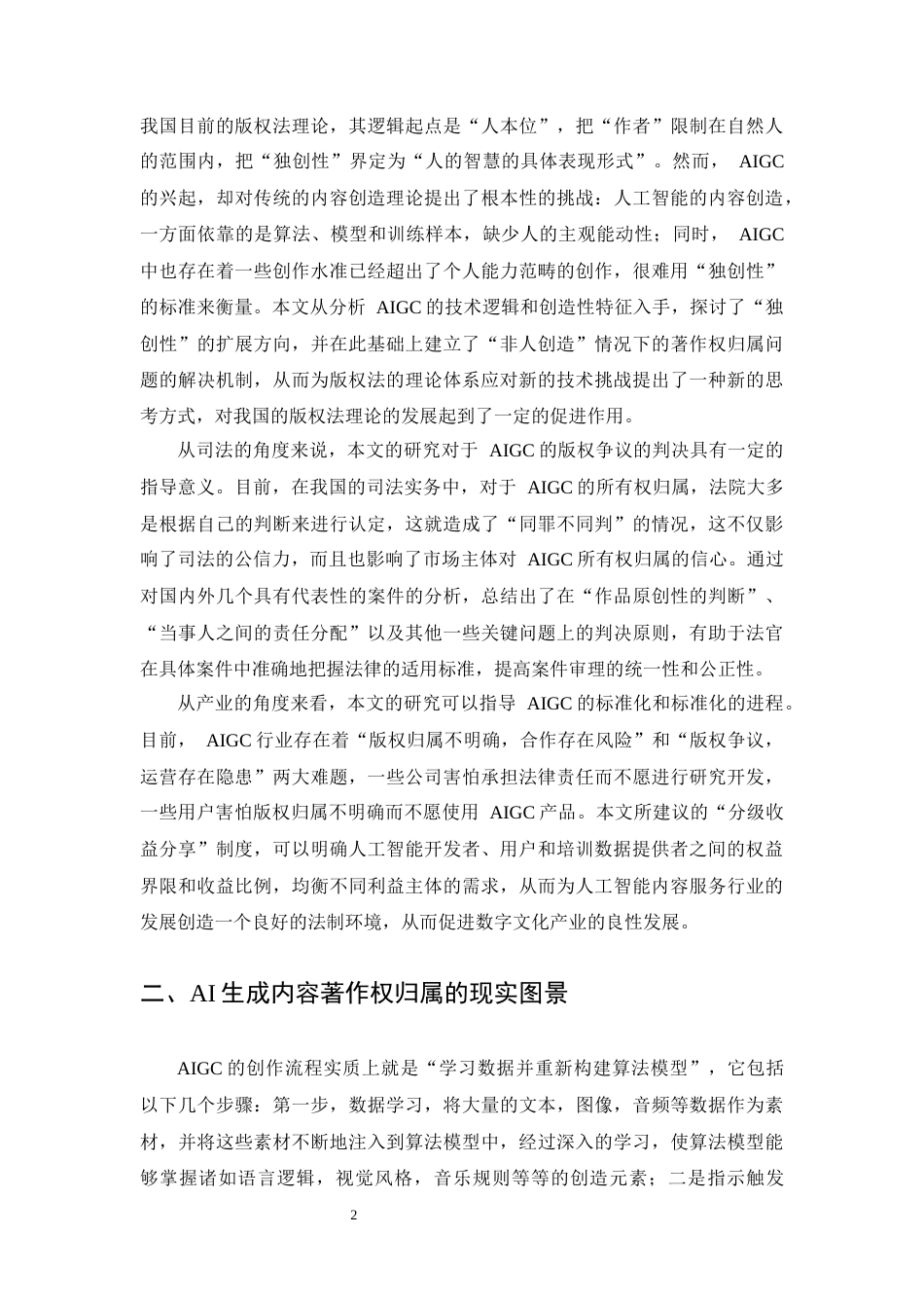 25年CH法学-AI生成内容著作权归属的困境与破解-约10120字符.docx_第4页