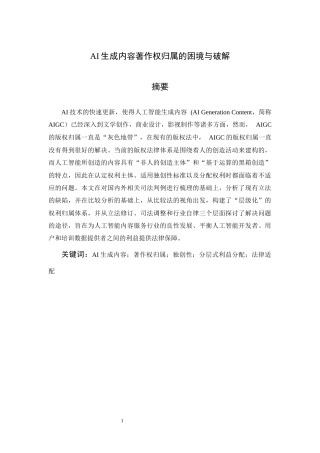 25年CH法学-AI生成内容著作权归属的困境与破解-约10120字符.docx