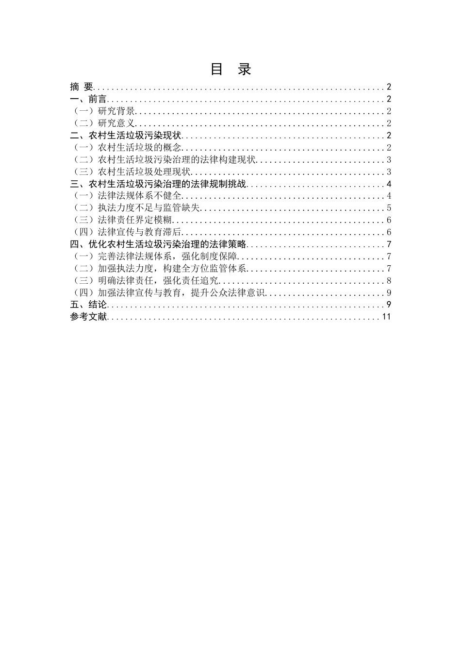 25年CH法学-农村生活垃圾污染的法律制度构建与优化研究-约7920字符.docx_第2页