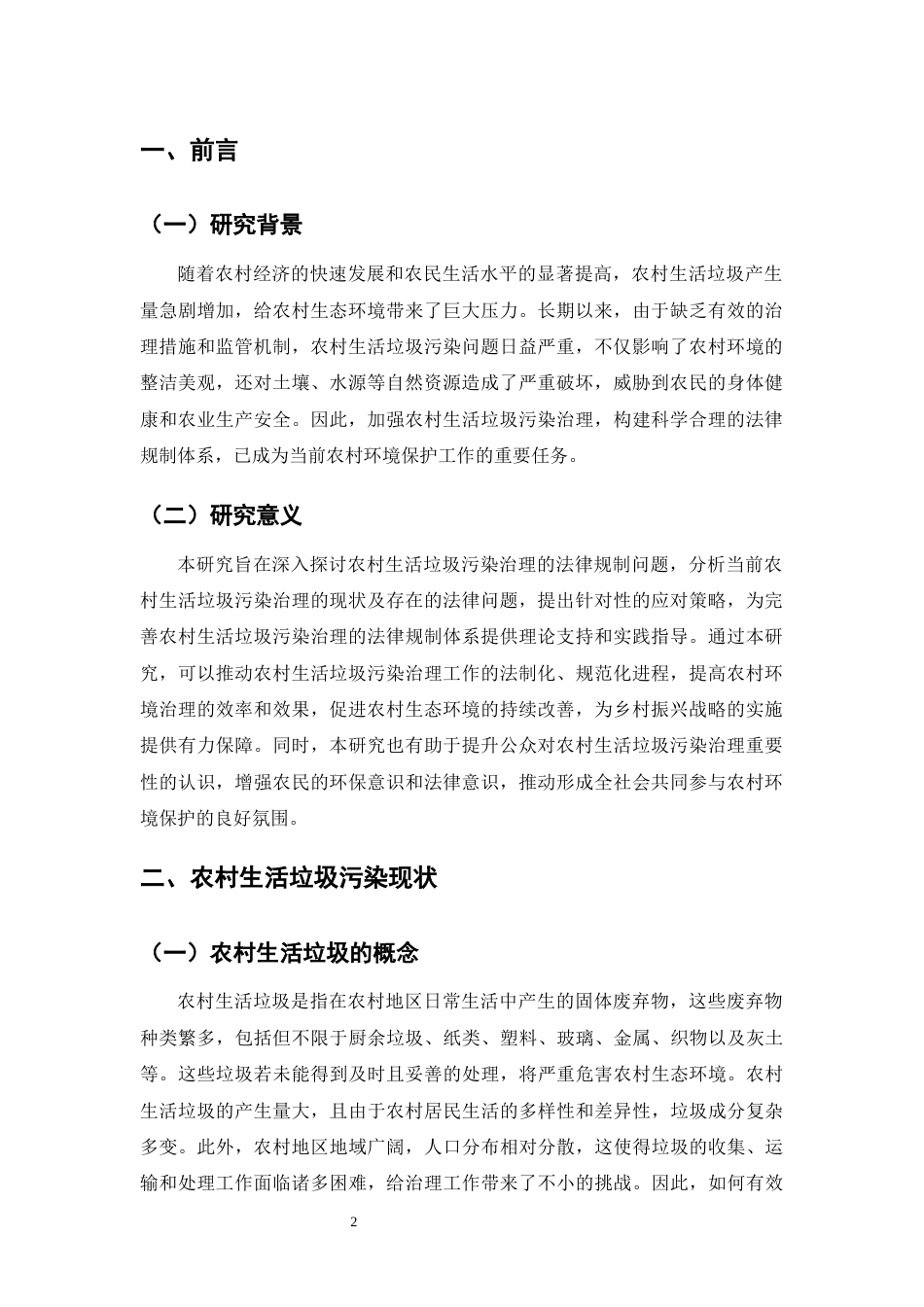 25年CH法学-农村生活垃圾污染的法律制度构建与优化研究-约7920字符.docx_第4页