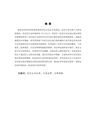 25年CH法学-农村生活垃圾污染的法律制度构建与优化研究-约7920字符.docx