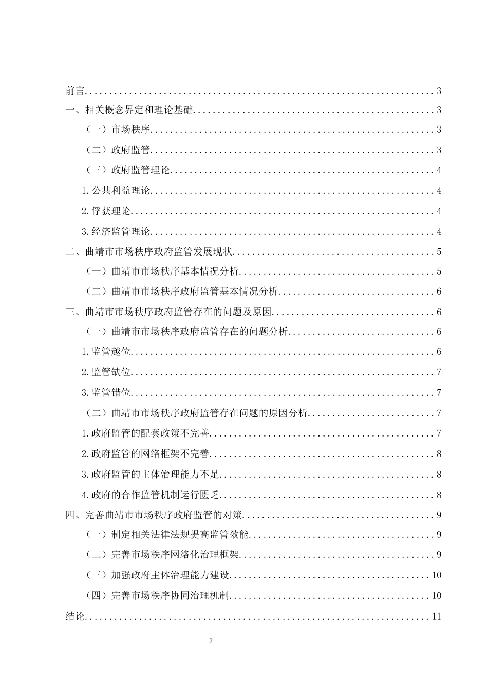 25年CH行政管理-试论政府监管职能对市场秩序的作用——以曲靖市为例-约8055字符.docx_第2页