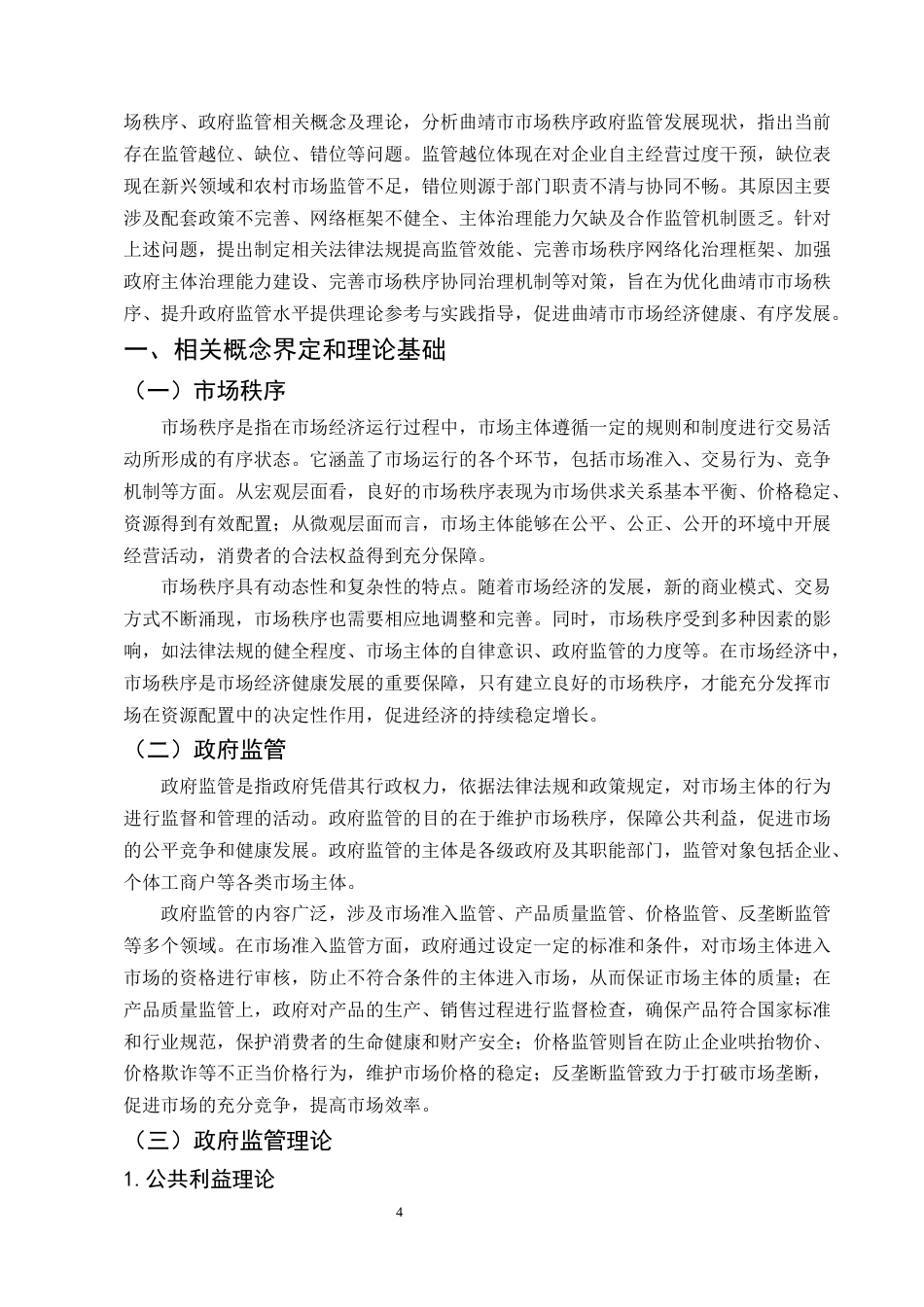 25年CH行政管理-试论政府监管职能对市场秩序的作用——以曲靖市为例-约8055字符.docx_第4页