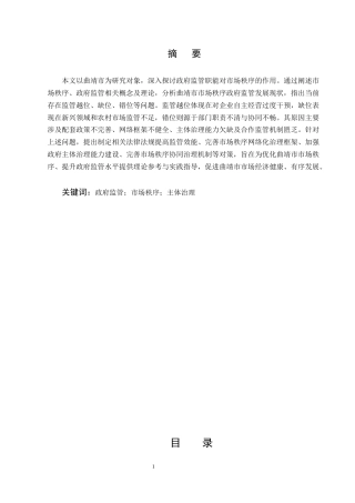 25年CH行政管理-试论政府监管职能对市场秩序的作用——以曲靖市为例-约8055字符.docx