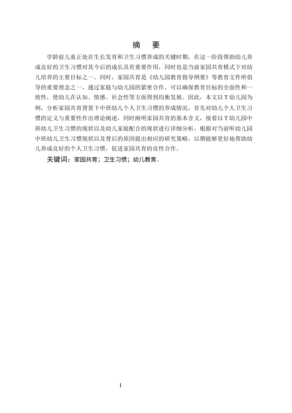 25年CH学前教育-中班幼儿个人卫生习惯养成中的家园共育策略研究-约6909字符.docx_第1页